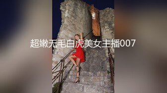 超嫩无毛白虎美女主播007