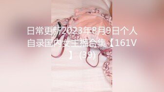 日常更新2023年8月9日个人自录国内女主播合集【161V】 (39)