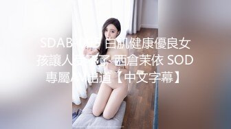 SDAB-095 白肌健康優良女孩讓人受不了 西倉茉依 SOD專屬AV出道【中文字幕】