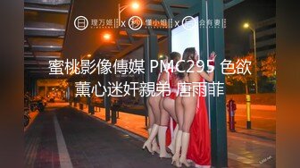 蜜桃影像傳媒 PMC295 色欲薰心迷奸親弟 唐雨菲