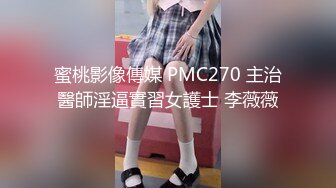 蜜桃影像傳媒 PMC270 主治醫師淫逼實習女護士 李薇薇