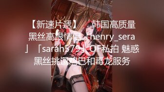 【新速片遞】  ✨韩国高质量黑丝高跟情侣「henry_sera」「sarah579」OF私拍 魅惑黑丝挑逗鸡巴和毒龙服务