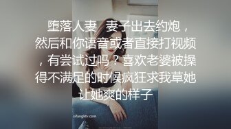 正点美轮美奂【美过奶茶妹】骚妻约爱情人，宾馆发骚到底，淫语刺激，后入肏得：这样太刺激啦哦哦哦哦哦啊啊啊！浪叫不停8P1V