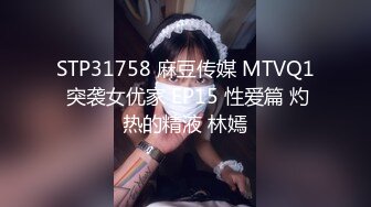 STP31758 麻豆传媒 MTVQ1 突袭女优家 EP15 性爱篇 灼热的精液 林嫣