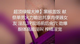 超顶绿帽大神】黑椒盖饭 献祭单男火力输出共享肉便器女友 淫乱3P现场前后肏穴 劲爆酮体高能淫叫 榨精淫宠