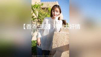 .2024年杭州90后夫妻【MsTangoW】爱换妻，极品小少妇，约单男精挑细选，淫荡刺激！