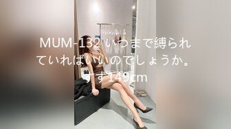 MUM-132 いつまで縛られていればいいのでしょうか。すず149cm