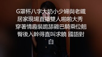 G罩杯八字大奶小少婦與老鐵居家現場直播雙人啪啪大秀 穿著情趣裝跪舔雞巴騎乘位翹臀後入幹得直叫求饒 國語對白