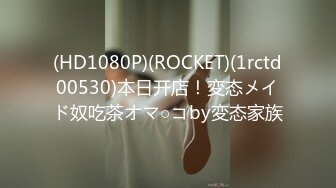 (HD1080P)(ROCKET)(1rctd00530)本日开店！変态メイド奴吃茶オマ○コby変态家族