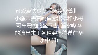 可爱魔法少女『冰凌紫萱』✅小骚穴夹着跳蛋露出，和小哥哥车震啪的坐下去, 淫水哗哗的流出来！各种姿势徜徉在圣水中 (3)