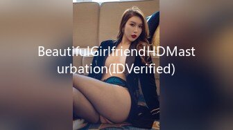 BeautifulGirlfriendHDMasturbation(IDVerified)