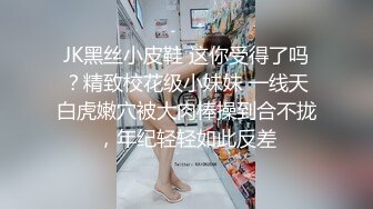 JK黑丝小皮鞋 这你受得了吗？精致校花级小妹妹 一线天白虎嫩穴被大肉棒操到合不拢，年纪轻轻如此反差