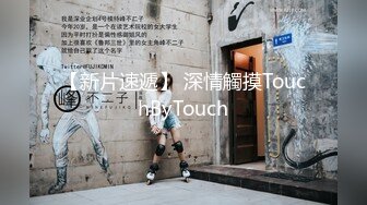 【新片速遞】 深情觸摸TouchByTouch