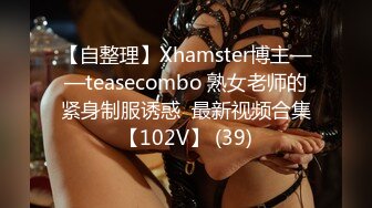 【自整理】Xhamster博主——teasecombo 熟女老师的紧身制服诱惑  最新视频合集【102V】 (39)