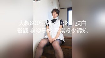 大叔800酒店干小少妇 肤白臀翘 身姿曼妙 平常没少锻炼