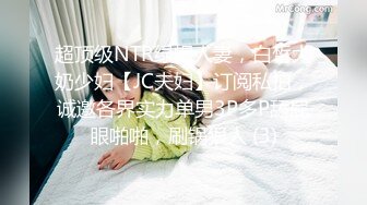 超顶级NTR绿帽人妻，白皙大奶少妇【JC夫妇】订阅私拍，诚邀各界实力单男3P多P舔屁眼啪啪，刷锅狠人 (3)