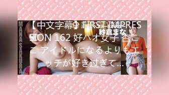 【中文字幕】FIRST IMPRESSION 162 好ハオ女子 杏ここ アイドルになるよりもエッチが好き过ぎて…