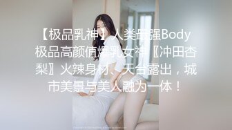 【极品乳神】人类最强Body 极品高颜值爆乳女神〖冲田杏梨〗火辣身材、天台露出，城市美景与美人融为一体！