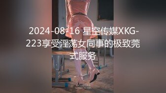  2024-08-16 星空传媒XKG-223享受淫荡女同事的极致莞式服务