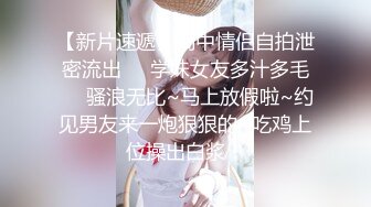 【新片速遞】高中情侣自拍泄密流出❤️学妹女友多汁多毛❤️骚浪无比~马上放假啦~约见男友来一炮狠狠的~吃鸡上位操出白浆！