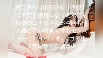 FC2 PPV 1065656 【個撮】【モ無】臨月になったポチャ妊婦のコナツさんが今回も他人棒に狂い咲きの性欲モンスター！パイパンオ○ンコで生ハメ交尾からの濃厚中出