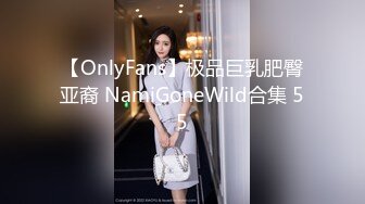 【OnlyFans】极品巨乳肥臀亚裔 NamiGoneWild合集 55