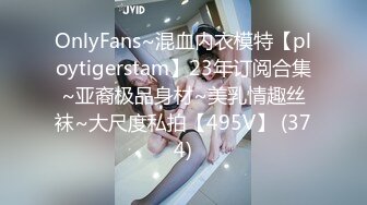 OnlyFans~混血内衣模特【ploytigerstam】23年订阅合集~亚裔极品身材~美乳情趣丝袜~大尺度私拍【495V】 (374)