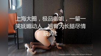 【超推荐❤️会尊享】高颜值女神级女友性爱私拍流出 翘挺美乳 骑乘猛摇 爆精颜射 超像某明星 完美露脸 高清720P原版