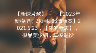 -星空无限 XK8048 少妇白洁3 换妻之旅 一王战二后-童汐