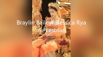 Braylin Bailey和Jessica Ryan #Lesbian