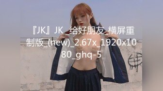 『JK』JK _给好朋友_横屏重制版_(new)_2.67x_1920x1080_ghq-5