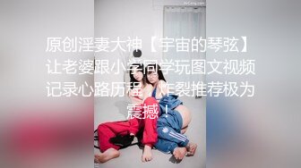 原创淫妻大神【宇宙的琴弦】让老婆跟小学同学玩图文视频记录心路历程，炸裂推荐极为震撼！