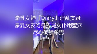 豪乳女神『Diary』淫乱实录 豪乳女友幻身狐尾女仆用蜜穴尽心伺候单男