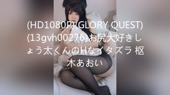 (HD1080P)(GLORY QUEST)(13gvh00276)お尻大好きしょう太くんのHなイタズラ 枢木あおい