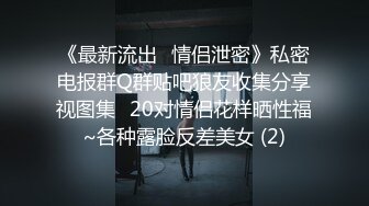 《最新流出✅情侣泄密》私密电报群Q群贴吧狼友收集分享视图集✅20对情侣花样晒性福~各种露脸反差美女 (2)