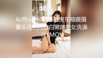 kcf9.com-邪恶的房东暗藏摄像头连拍几位白嫩的美女洗澡 (1).MOV