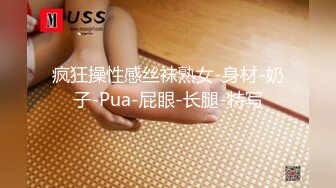 疯狂操性感丝袜熟女-身材-奶子-Pua-屁眼-长腿-特写