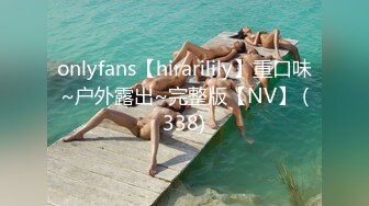 onlyfans【hirarilily】重口味~户外露出~完整版【NV】 (338)