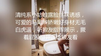 清纯系小姑娘露脸丝袜诱惑，可爱的马尾辫娇嫩好身材无毛白虎逼，听狼友指挥展示，撅着屁股掰开逼给狼友看