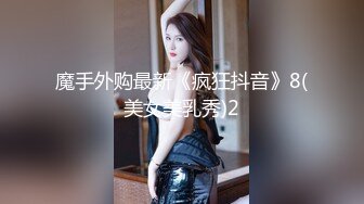 魔手外购最新《疯狂抖音》8(美女美乳秀)2