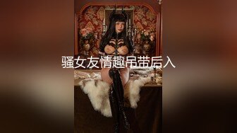 骚女友情趣吊带后入