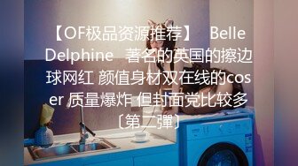 【OF极品资源推荐】⭐Belle Delphine⭐著名的英国的擦边球网红 颜值身材双在线的coser 质量爆炸 但封面党比较多〔第二彈〕