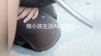 做小孩生活ACT.005