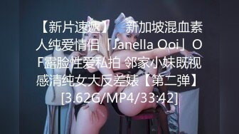 【新片速遞】 ✨新加坡混血素人纯爱情侣「Janella Ooi」OF露脸性爱私拍 邻家小妹既视感清纯女大反差婊【第二弹】[3.62G/MP4/33:42]