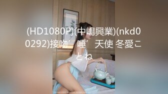 (HD1080P)(中嶋興業)(nkd00292)接吻’唾’天使 冬愛ことね