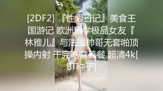 [2DF2] 『性爱日记』美食王国游记 欧洲留学极品女友『林雅儿』与法国帅哥无套啪顶操内射 干完吃营养餐 超清4k[BT种子]