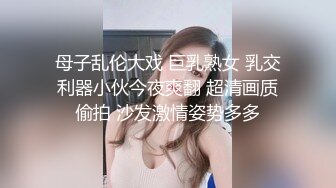 母子乱伦大戏 巨乳熟女 乳交利器小伙今夜爽翻 超清画质偷拍 沙发激情姿势多多