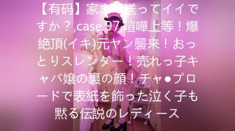 【有码】家まで送ってイイですか？,case.97,喧嘩上等！爆絶頂(イキ)元ヤン襲来！おっとりスレンダー！売れっ子キャバ嬢の裏の顔！チャ●プロードで表紙を飾った泣く子も黙る伝説のレディース