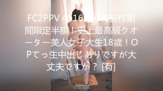 FC2PPV 4516756 ※新作期間限定半額！史上最高級クオーター美人女子大生18歳！OPてっ生中出しありですが大丈夫ですか？ [有]