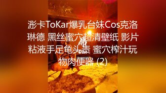 浵卡ToKar爆乳台妹Cos克洛琳德 黑丝蜜穴超清壁纸 影片粘液手足龟头责 蜜穴榨汁玩物肉便器 (2)